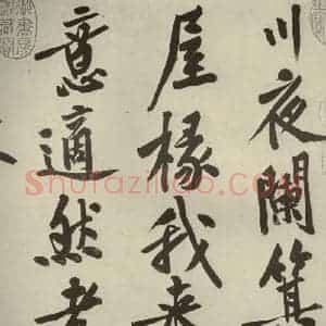 宋代 黄庭坚 行书《自书松风阁诗 之三》毛笔书法行书作品图片欣赏