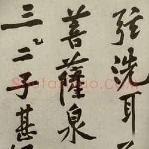 宋代 黄庭坚 行书《自书松风阁诗 之四》毛笔书法行书作品图片欣赏