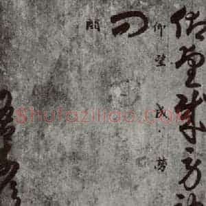 唐代 唐人 草书《十二月朋友相闻书 之十》毛笔书法草书作品图片欣赏