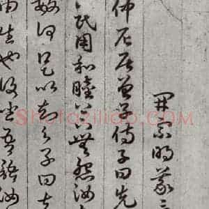唐代 孙过庭 草书《孝经 之六》毛笔书法草书作品图片欣赏