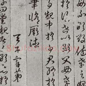 唐代 孙过庭 草书《孝经 之七》毛笔书法草书作品图片欣赏