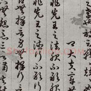 唐代 孙过庭 草书《孝经 之九》毛笔书法草书作品图片欣赏