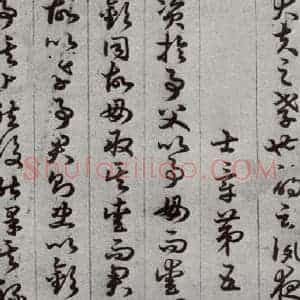 唐代 孙过庭 草书《孝经 之十》毛笔书法草书作品图片欣赏