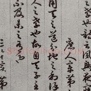 唐代 孙过庭 草书《孝经 之十一》毛笔书法草书作品图片欣赏
