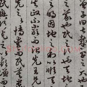 唐代 孙过庭 草书《孝经 之十二》毛笔书法草书作品图片欣赏