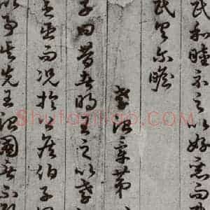 唐代 孙过庭 草书《孝经 之十三》毛笔书法草书作品图片欣赏