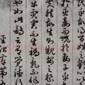 唐代 孙过庭 草书《孝经 之十四》毛笔书法草书作品图片欣赏