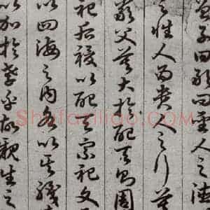 唐代 孙过庭 草书《孝经 之十五》毛笔书法草书作品图片欣赏