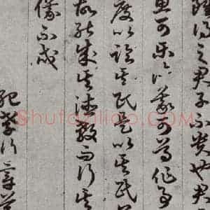 唐代 孙过庭 草书《孝经 之十七》毛笔书法草书作品图片欣赏