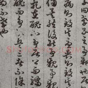 唐代 孙过庭 草书《孝经 之十八》毛笔书法草书作品图片欣赏