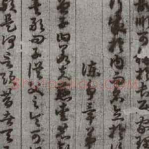 唐代 孙过庭 草书《孝经 之二十二》毛笔书法草书作品图片欣赏