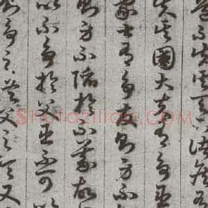 唐代 孙过庭 草书《孝经 之二十三》毛笔书法草书作品图片欣赏