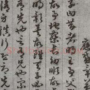 唐代 孙过庭 草书《孝经 之二十四》毛笔书法草书作品图片欣赏