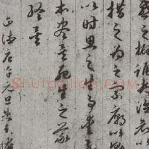 唐代 孙过庭 草书《孝经 之二十七》毛笔书法草书作品图片欣赏