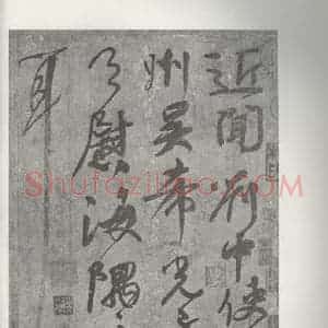 唐代 颜真卿 草书《刘中使帖 之一》毛笔书法草书作品图片欣赏