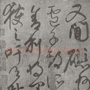 唐代 颜真卿 草书《刘中使帖 之二》毛笔书法草书作品图片欣赏