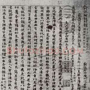 唐代 吴彩鸾 楷书《唐韵 之一》毛笔书法楷书作品图片欣赏