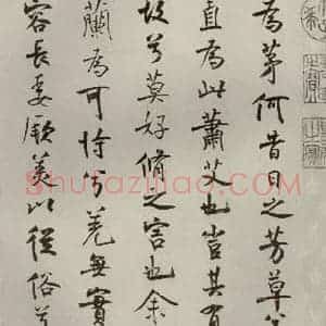 宋代 米芾 行楷书《离骚经 之四十四》毛笔书法行楷书作品图片欣赏