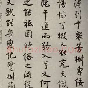 宋代 米芾 行楷书《离骚经 之四十五》毛笔书法行楷书作品图片欣赏