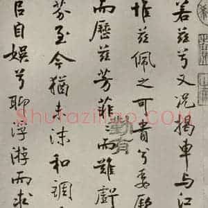 宋代 米芾 行楷书《离骚经 之四十六》毛笔书法行楷书作品图片欣赏