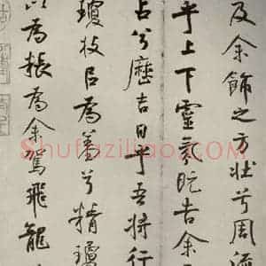 宋代 米芾 行楷书《离骚经 之四十七》毛笔书法行楷书作品图片欣赏
