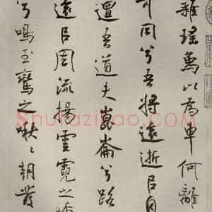 宋代 米芾 行楷书《离骚经 之四十八》毛笔书法行楷书作品图片欣赏