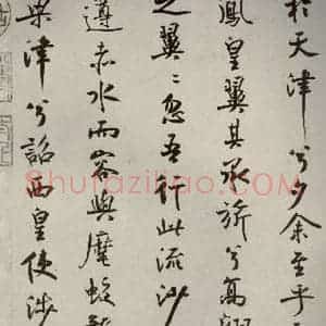 宋代 米芾 行楷书《离骚经 之四十九》毛笔书法行楷书作品图片欣赏