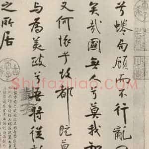 宋代 米芾 行楷书《离骚经 之五十二》毛笔书法行楷书作品图片欣赏