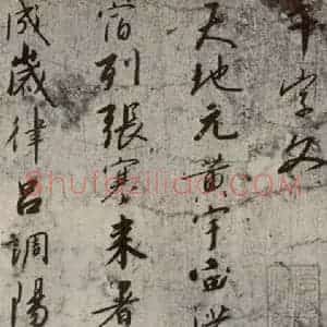宋代 高宗 行书《千字文 之一》毛笔书法行书作品图片欣赏