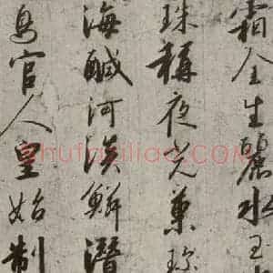 宋代 高宗 行书《千字文 之二》毛笔书法行书作品图片欣赏