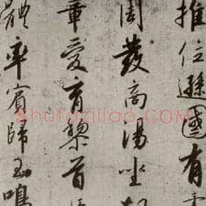宋代 高宗 行书《千字文 之三》毛笔书法行书作品图片欣赏