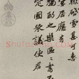 宋代 苏辙 行书《苏氏一门法书 之六》毛笔书法行书作品图片欣赏