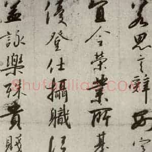 宋代 高宗 行书《千字文 之七》毛笔书法行书作品图片欣赏