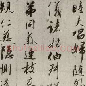 宋代 高宗 行书《千字文 之八》毛笔书法行书作品图片欣赏