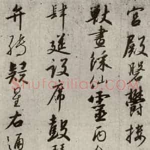 宋代 高宗 行书《千字文 之八》毛笔书法行书作品图片欣赏