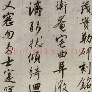 宋代 高宗 行书《千字文 之十》毛笔书法行书作品图片欣赏