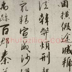 宋代 高宗 行书《千字文 之十一》毛笔书法行书作品图片欣赏
