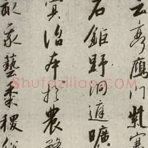 宋代 高宗 行书《千字文 之十二》毛笔书法行书作品图片欣赏