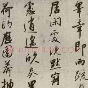 宋代 高宗 行书《千字文 之十四》毛笔书法行书作品图片欣赏