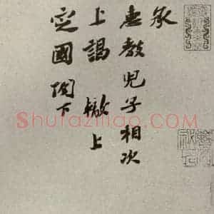 宋代 苏辙 行书《苏氏一门法书 之七》毛笔书法行书作品图片欣赏
