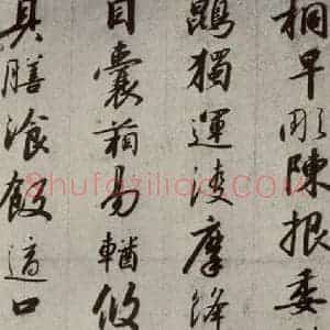 宋代 高宗 行书《千字文 之十五》毛笔书法行书作品图片欣赏