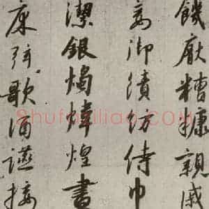 宋代 高宗 行书《千字文 之十六》毛笔书法行书作品图片欣赏