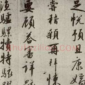 宋代 高宗 行书《千字文 之十七》毛笔书法行书作品图片欣赏