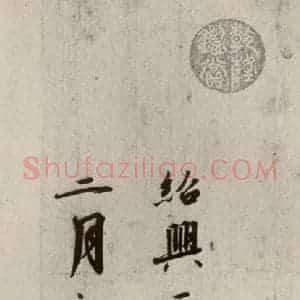 宋代 高宗 行书《千字文 之二十》毛笔书法行书作品图片欣赏