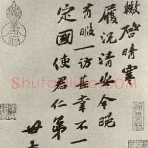 宋代 苏辙 行书《苏氏一门法书 之八》毛笔书法行书作品图片欣赏