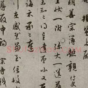 宋代 吴说 行书《尺牍 之三》毛笔书法行书作品图片欣赏