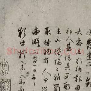 宋代 吴说 行书《尺牍 之六》毛笔书法行书作品图片欣赏