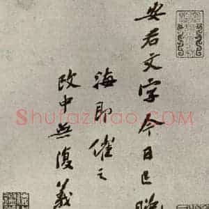 宋代 苏辙 行书《苏氏一门法书 之九》毛笔书法行书作品图片欣赏