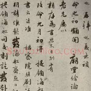 宋代 吴说 行书《尺牍 之十三》毛笔书法行书作品图片欣赏