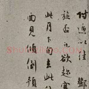 宋代 吴说 行书《尺牍 之十六》毛笔书法行书作品图片欣赏